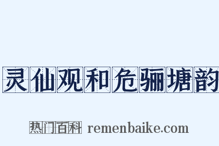 灵仙观和危骊塘韵是什么意思的图片